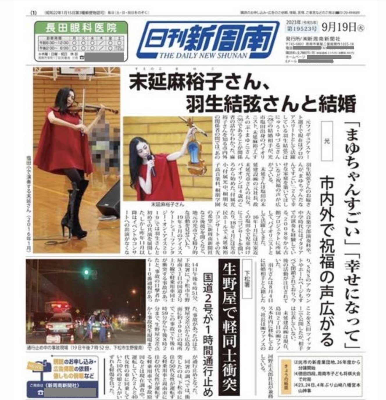 末延麻裕子さんが羽生結弦と結婚したことを伝える日刊紙、「日刊新周南」の9月19日付紙面（一部加工しています）