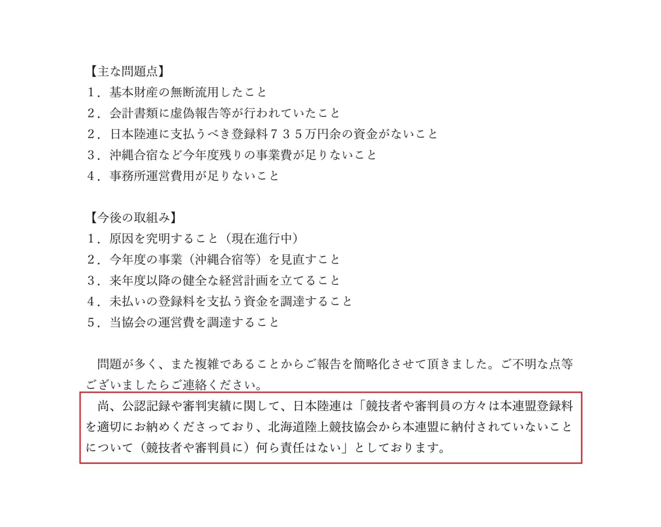 赤枠の「北海道陸上競技協会から本連盟に納付されていないことについて（競技者や審判員に）何ら責任はない」と書かれている内容は10月31日に日本陸連で決まった事項。しかしこちらも、５日前の10月26日時点で関係者に決定事項として報告している