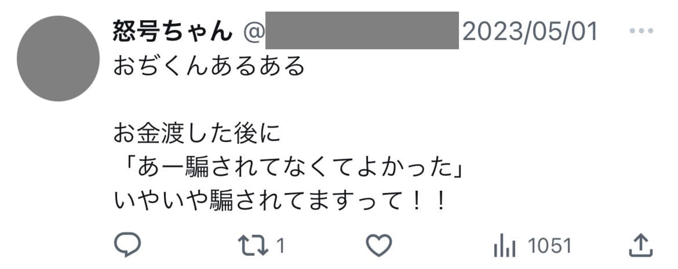 騙しているという意識を持ちながらも、罪悪感は持っていない様子がうかがえる