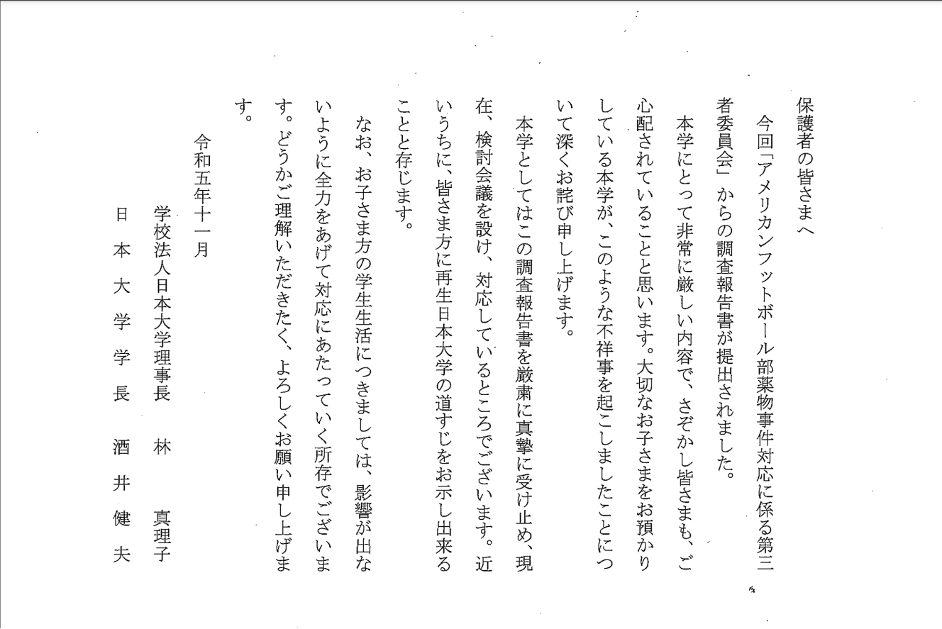 11月27日にとある学生の父兄に届いたという「詫び状」。アメフト部員の父兄にも届いているという。大麻と無関係だった部員の学生生活はどうなるのか