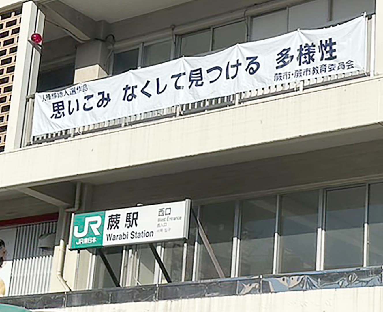 JR蕨駅には、人権標語の入選作品が掲げられていた。駅周辺には多国籍な飲食店が集まっている