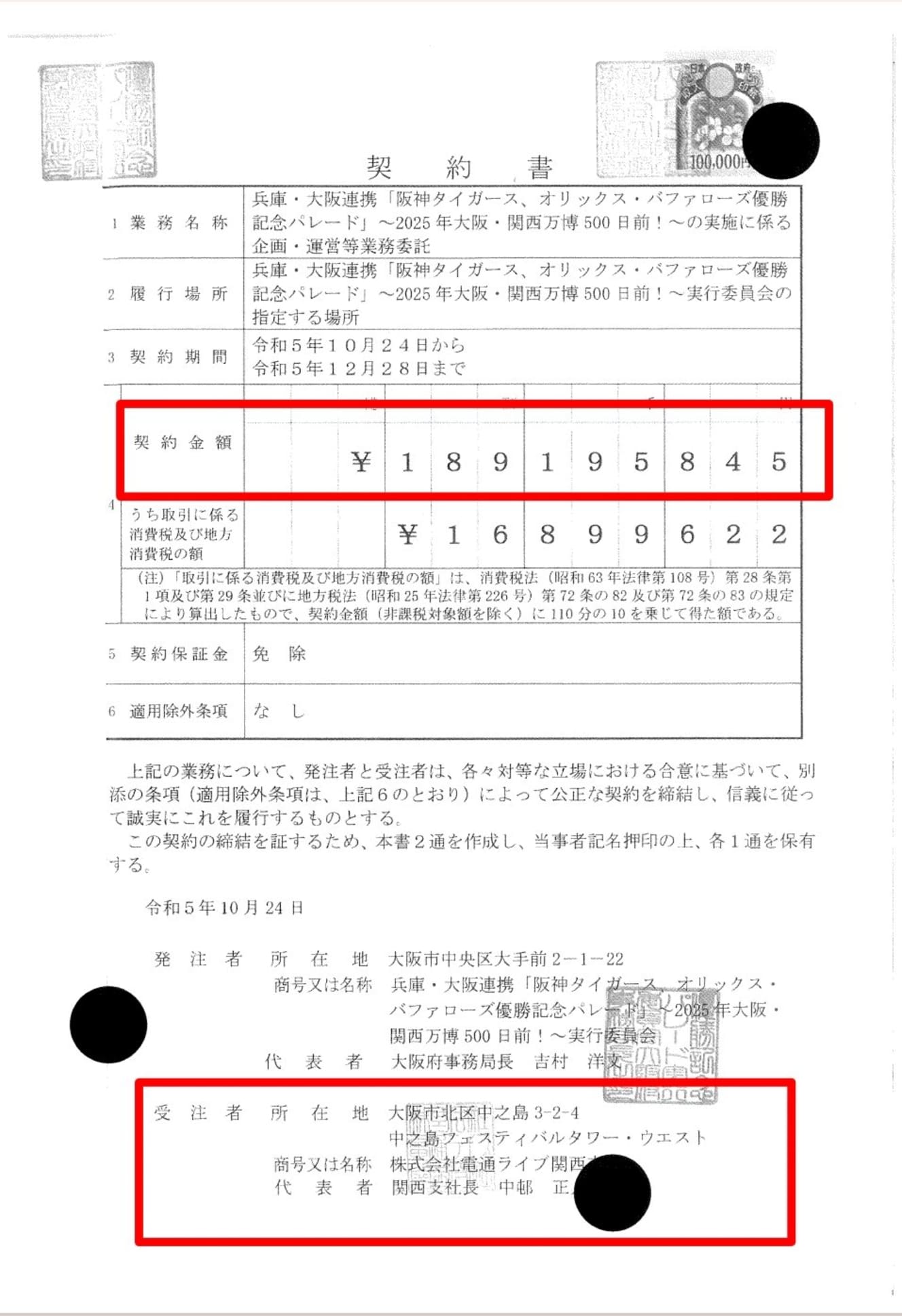 開示された「契約書」。契約金額は「１億8900万円」、受注者に「株式会社電通ライブ関西支社」と記載されている（ポストマンさん提供）