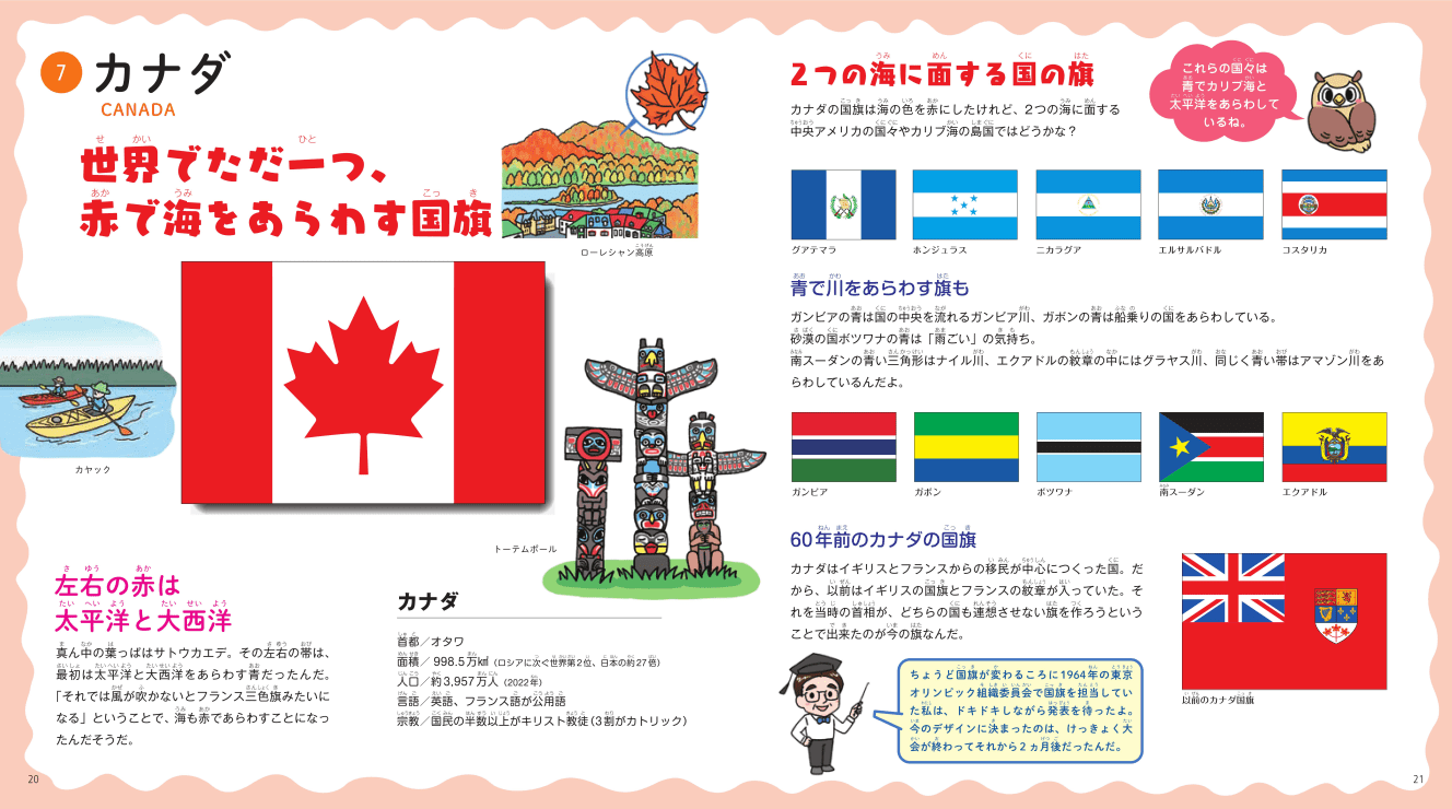 国土に面した２つの海を国旗のデザインに取り入れている国は多いがカナダの場合はかなり特殊だ（『世界の国旗「つながり」図鑑』より）
