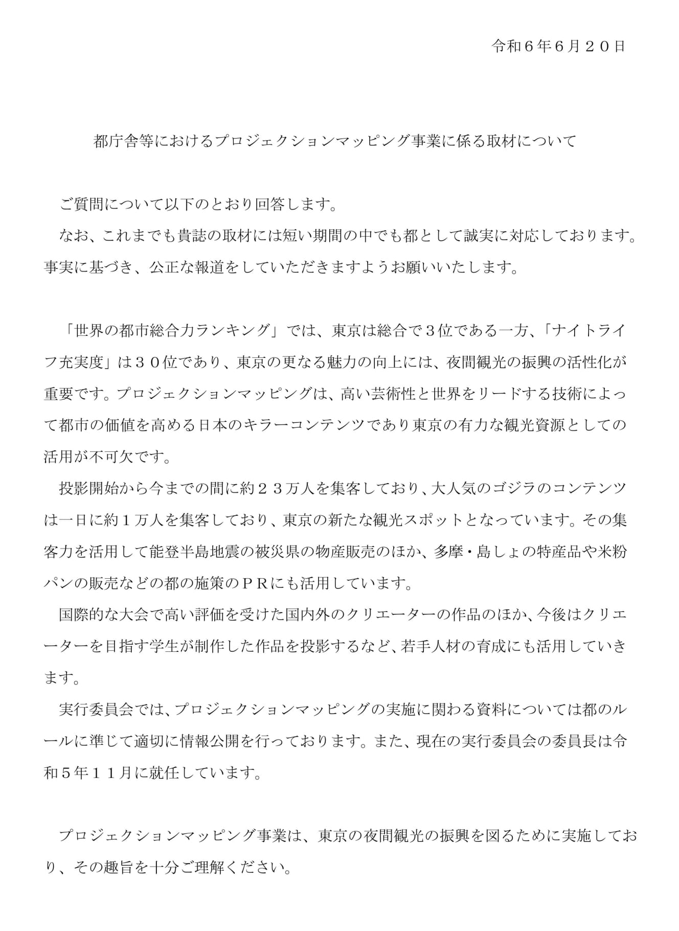 東京都産業局観光部からの回答