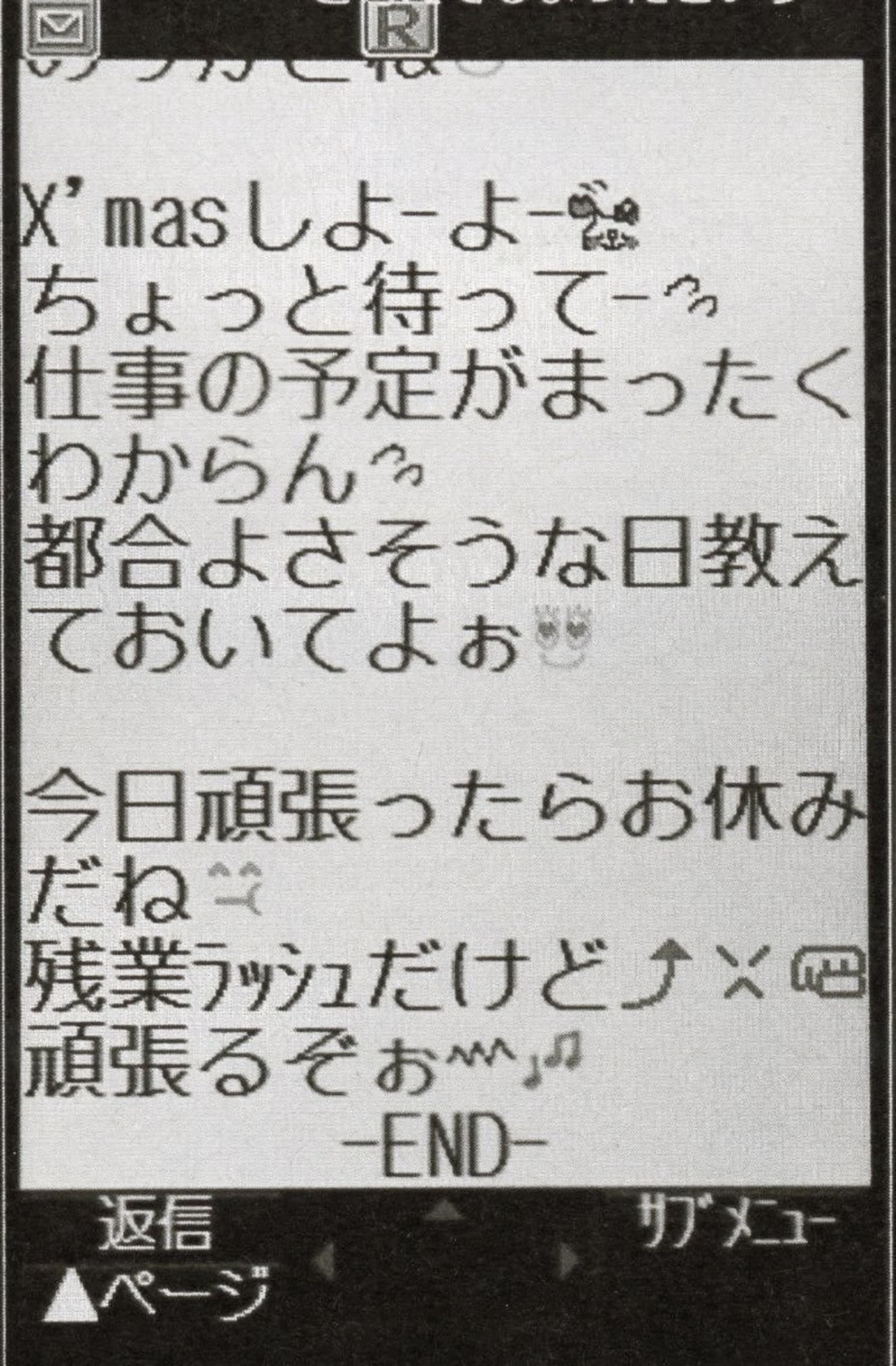 クリスマスデートの誘い。こうしたやりとりを重ねるうちに村田氏は彼女とは恋愛関係なのだと思うようになった（’14年６月６日号）