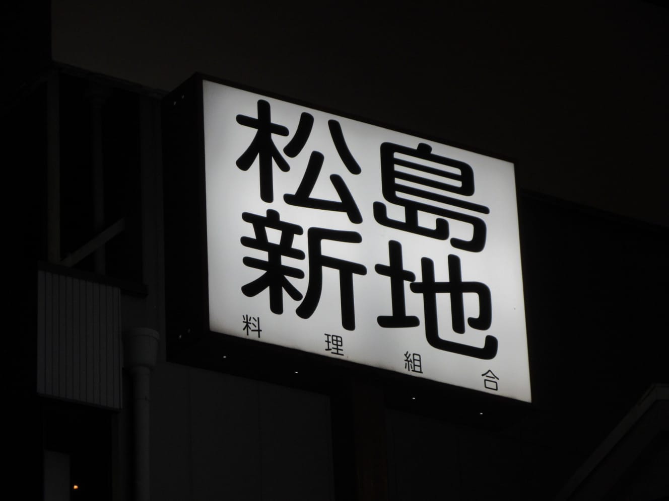 松島新地には飛田新地とはまた違った趣がある（画像はすべて生駒氏提供）