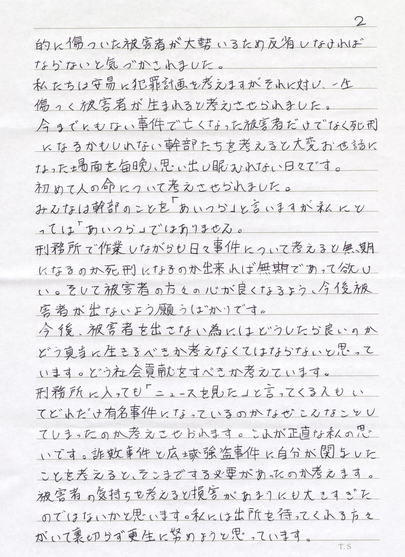 山田が筆者へ宛てた手紙には、「犯行への後悔」と「幹部を擁護したい気持ち」という相反する感情が記されている