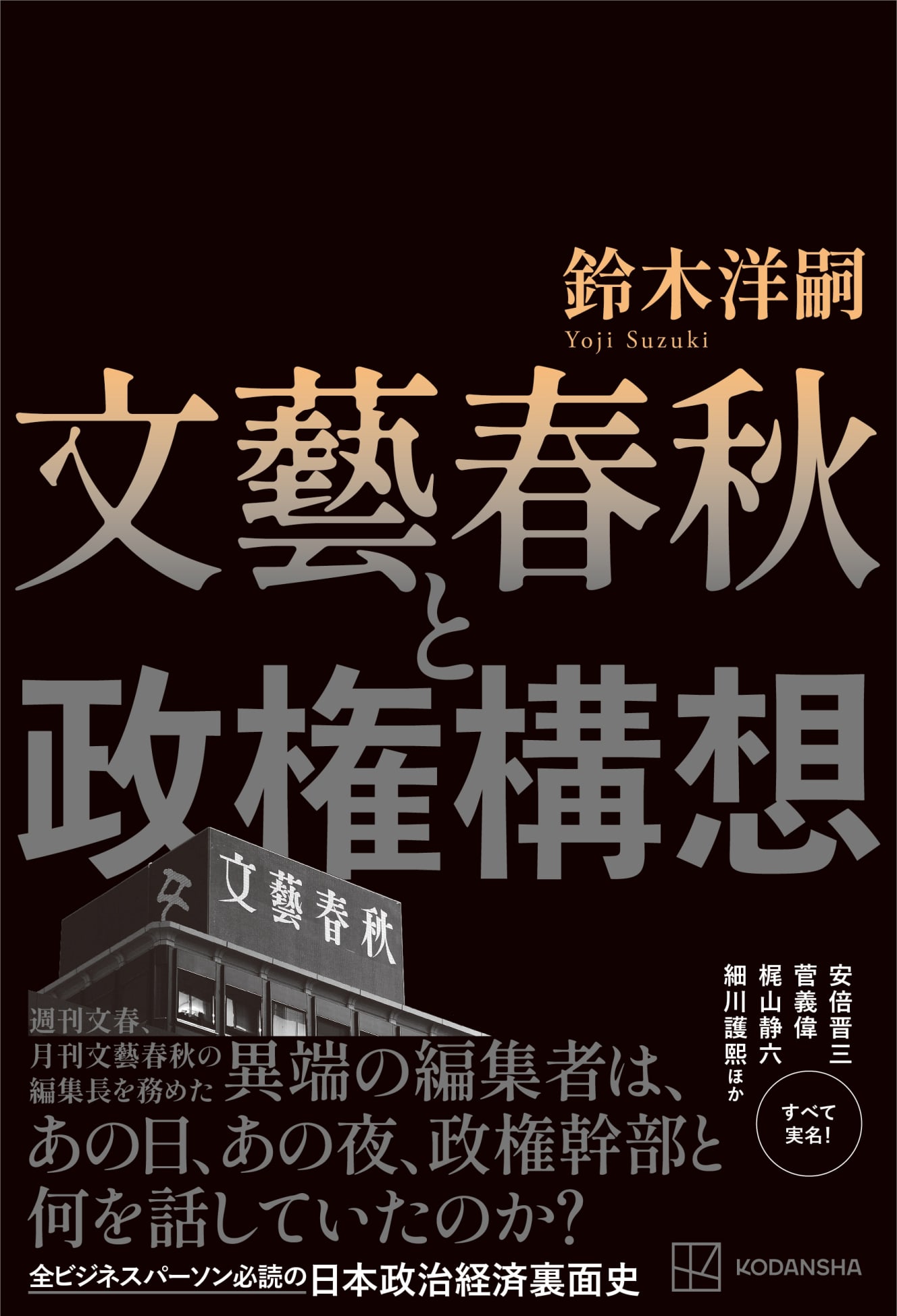 ７月３日に刊行された『文藝春秋と政権構想』（講談社）には、鈴木氏が名だたる政治家といかにして渡り合ってきたかが詳細に記されている