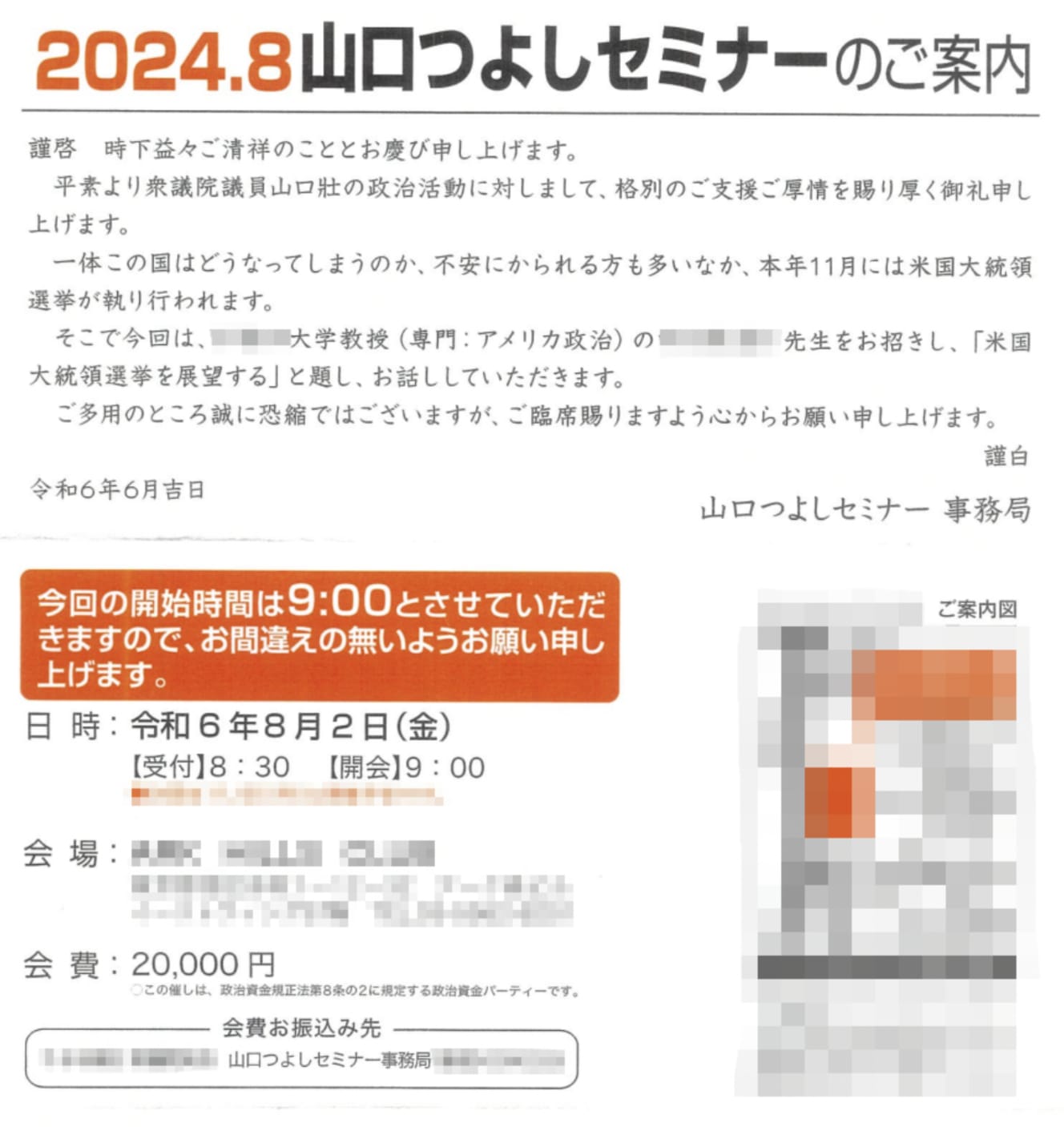 支援者に出された案内状の一部。会費の欄には小さく「政治資金パーティーです」と書かれている。政治資金規正法改正案が成立したのは６月だが、案内状は時を同じくして６月に出されていた