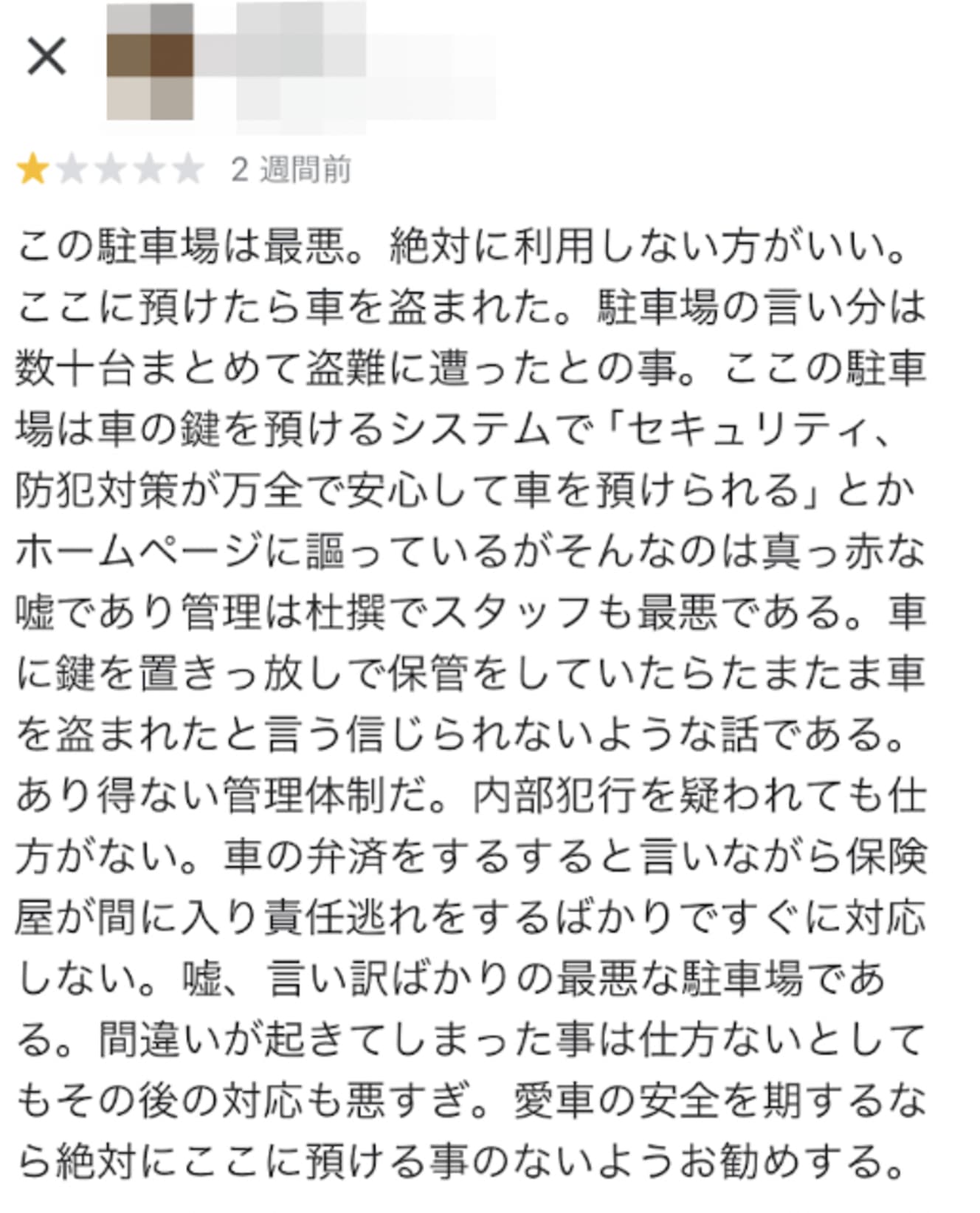 Aさんが投稿したGoogleマップのレビュー。鍵をつけたまま保管するなど杜撰な管理体制とありえない対応の一部始終が書かれている。Aさんによると、その後の交渉で全額補償されることになった