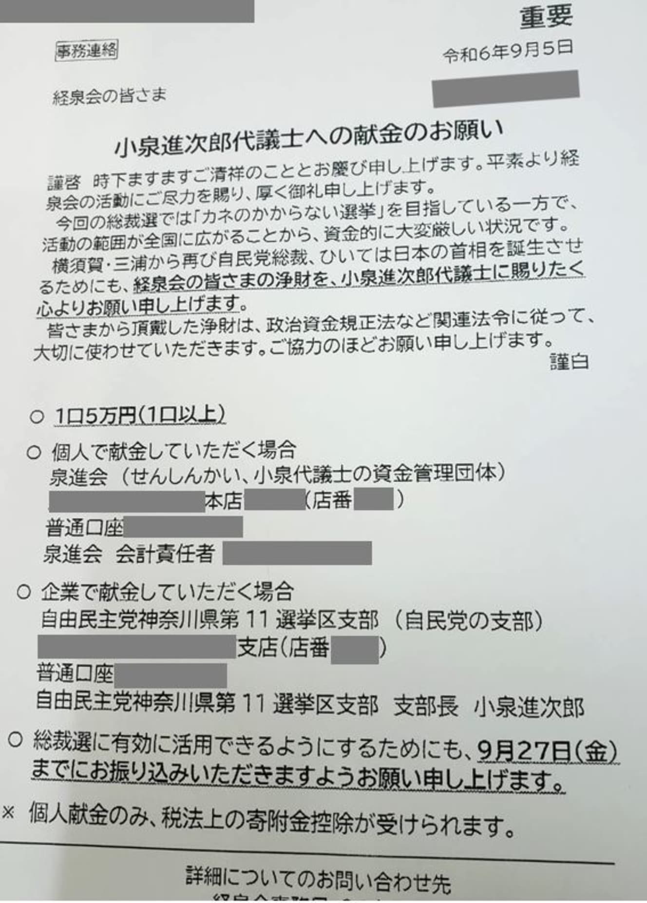 進次郎氏の資金管理団体から送付されたFAXの文面