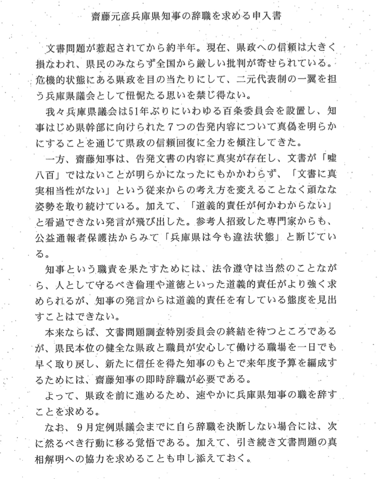 兵庫県議たちが連名で提出した、斎藤知事の辞職を求める申入書