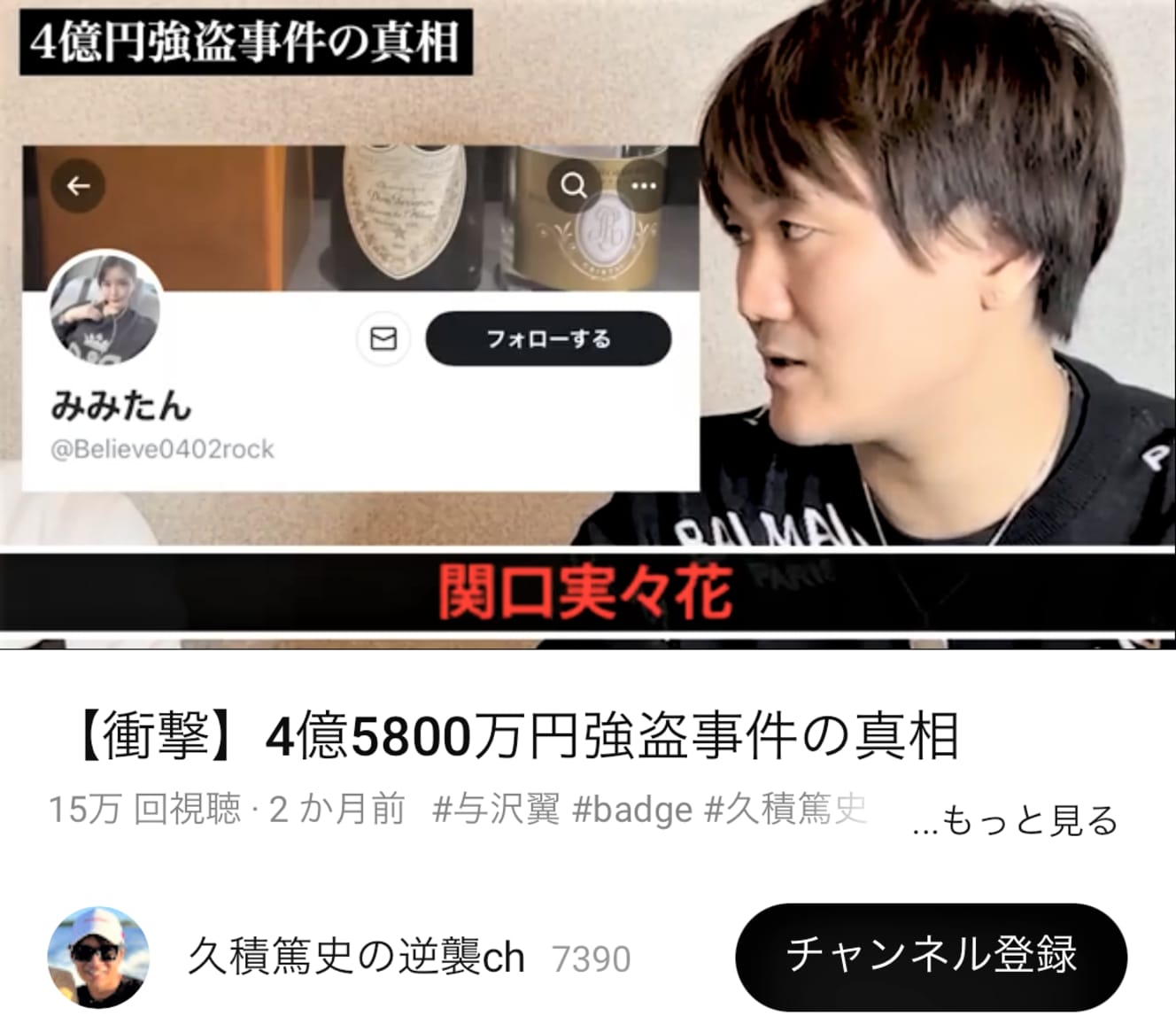 一時、ドバイでガーシー容疑者と行動を共にしていた起業家・久積篤史氏のYouTubeチャンネルに登場した正岡氏。４億円強盗事件は元カノのみみたんが主犯だとする主張を展開した