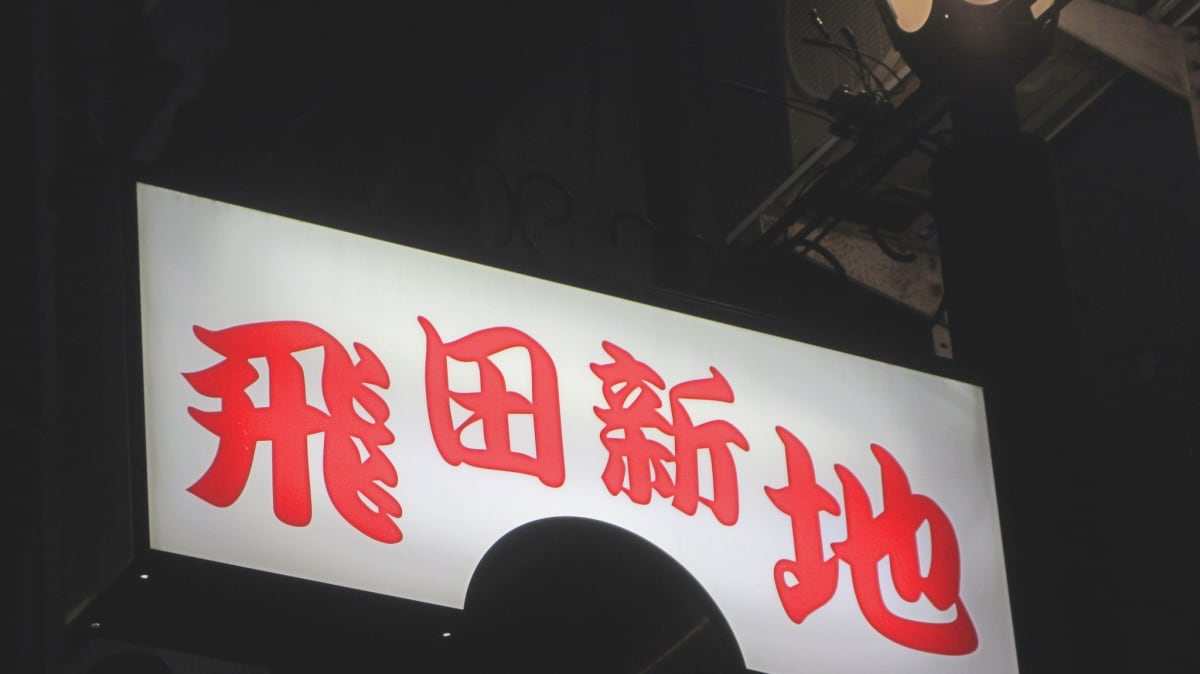 飛田 新地 時間