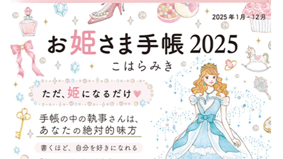 お姫さま手帳 2025 ピンクこはらみき