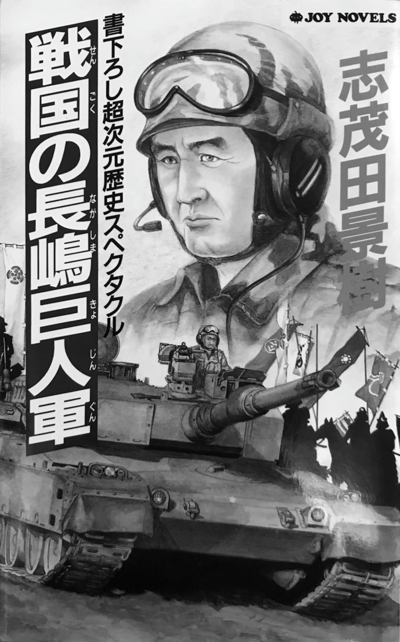 【中古】戦国の長嶋巨人軍&lt;Joy novels&gt;／志茂田景樹 著／有楽出版社 61+rDNOFyGL._AC_SY200_QL15_.jpg
