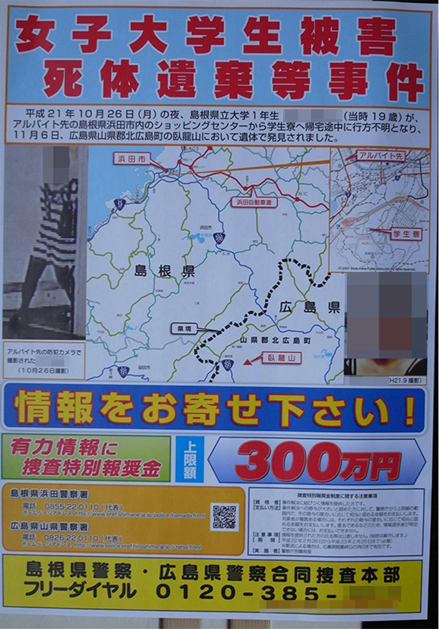 島根 女子 大学生 事件