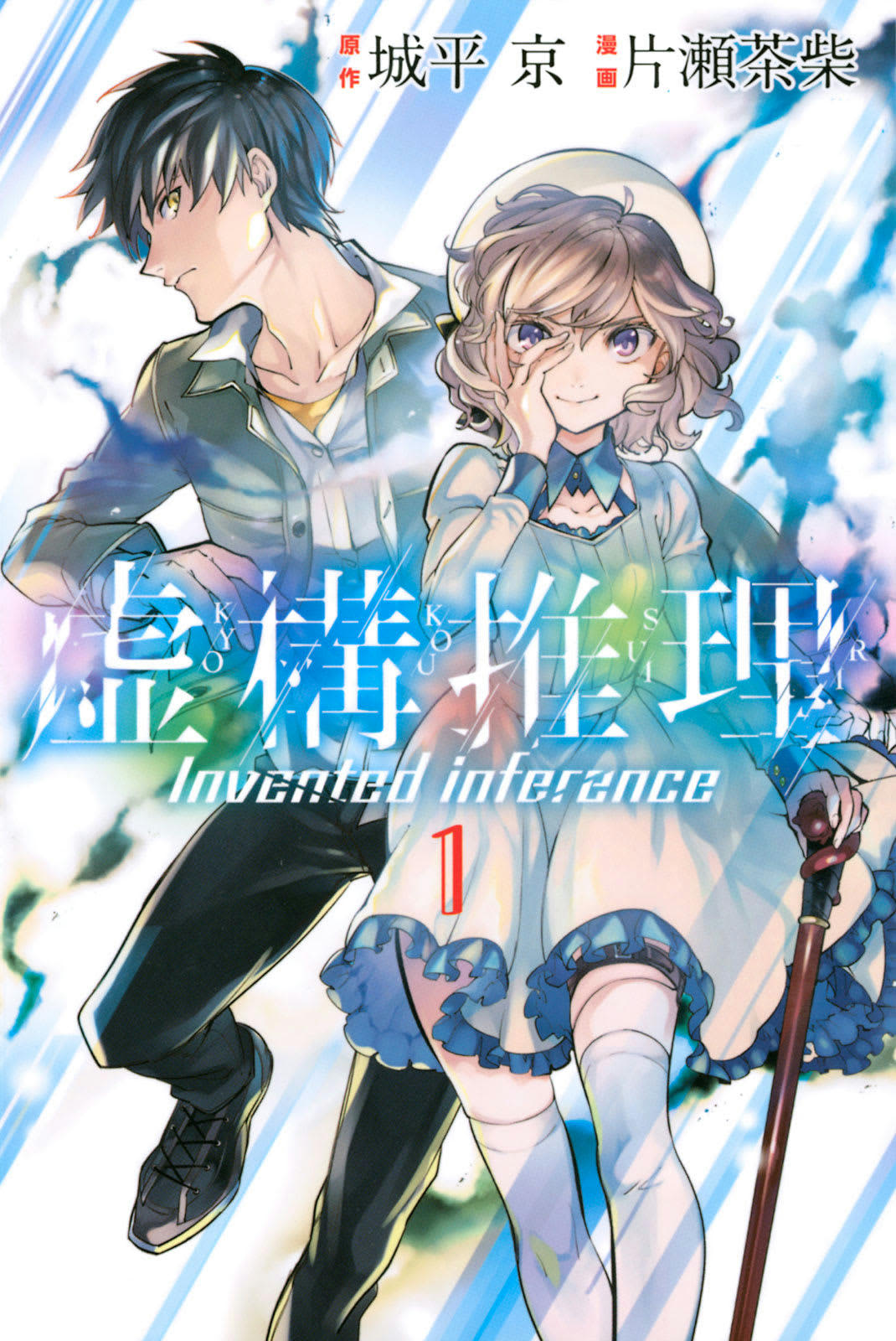 虚構推理 コミック 1-21巻セット (講談社) | 片瀬茶柴 |本