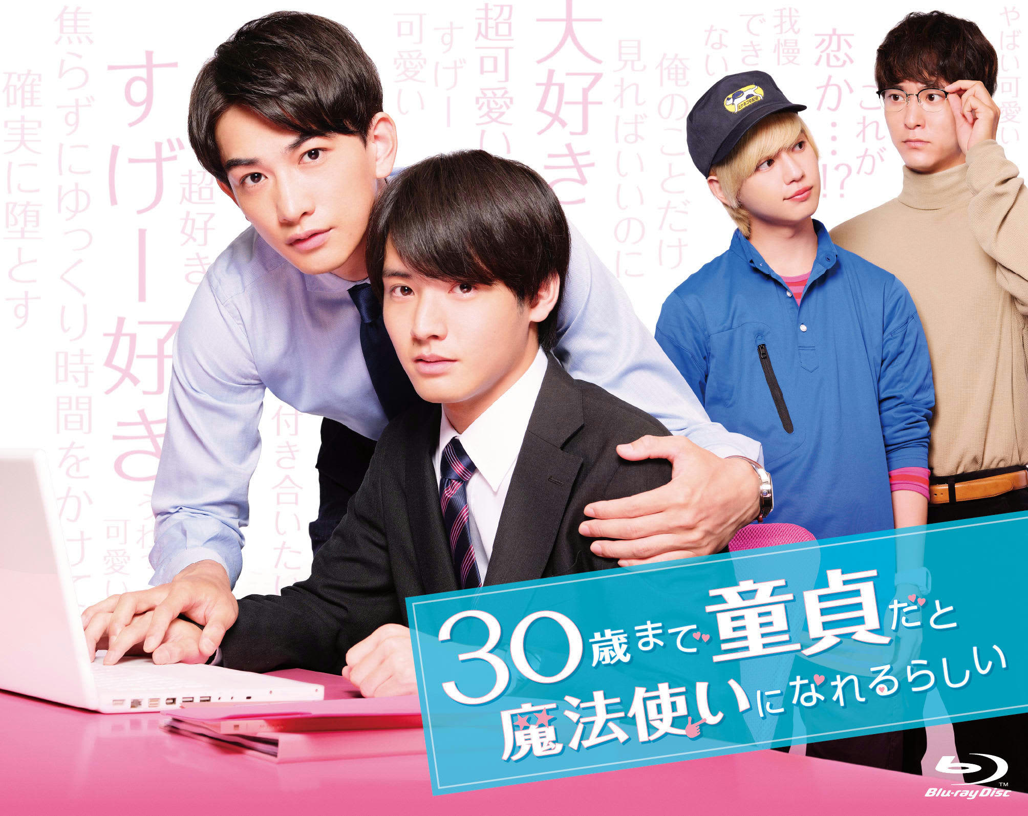 18000円の『チェリまほ』Blu-ray がバカ売れの舞台裏 | FRIDAYデジタル