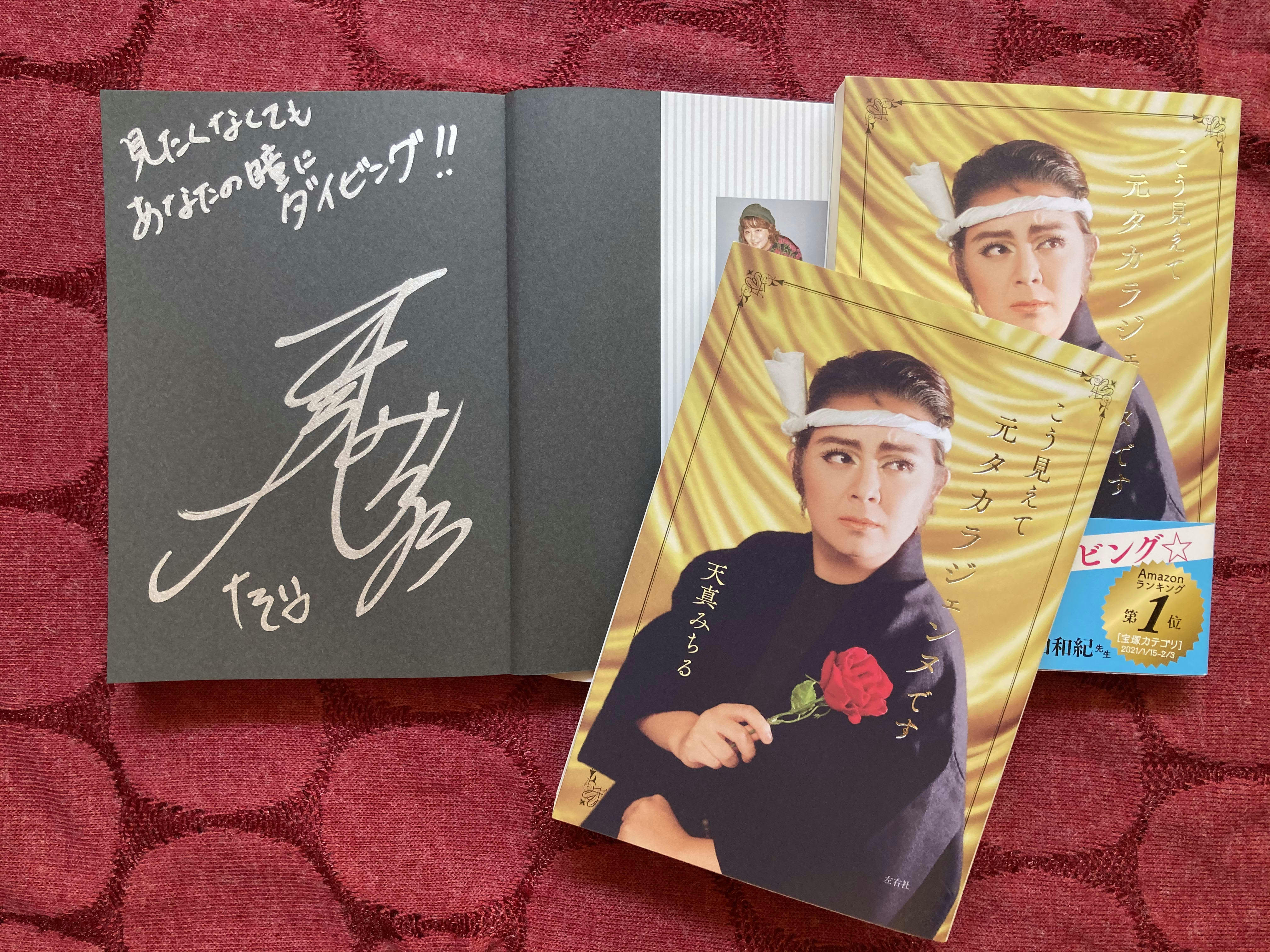 フォロー＆RT】元タカラジェンヌ天真みちるサイン本プレゼント