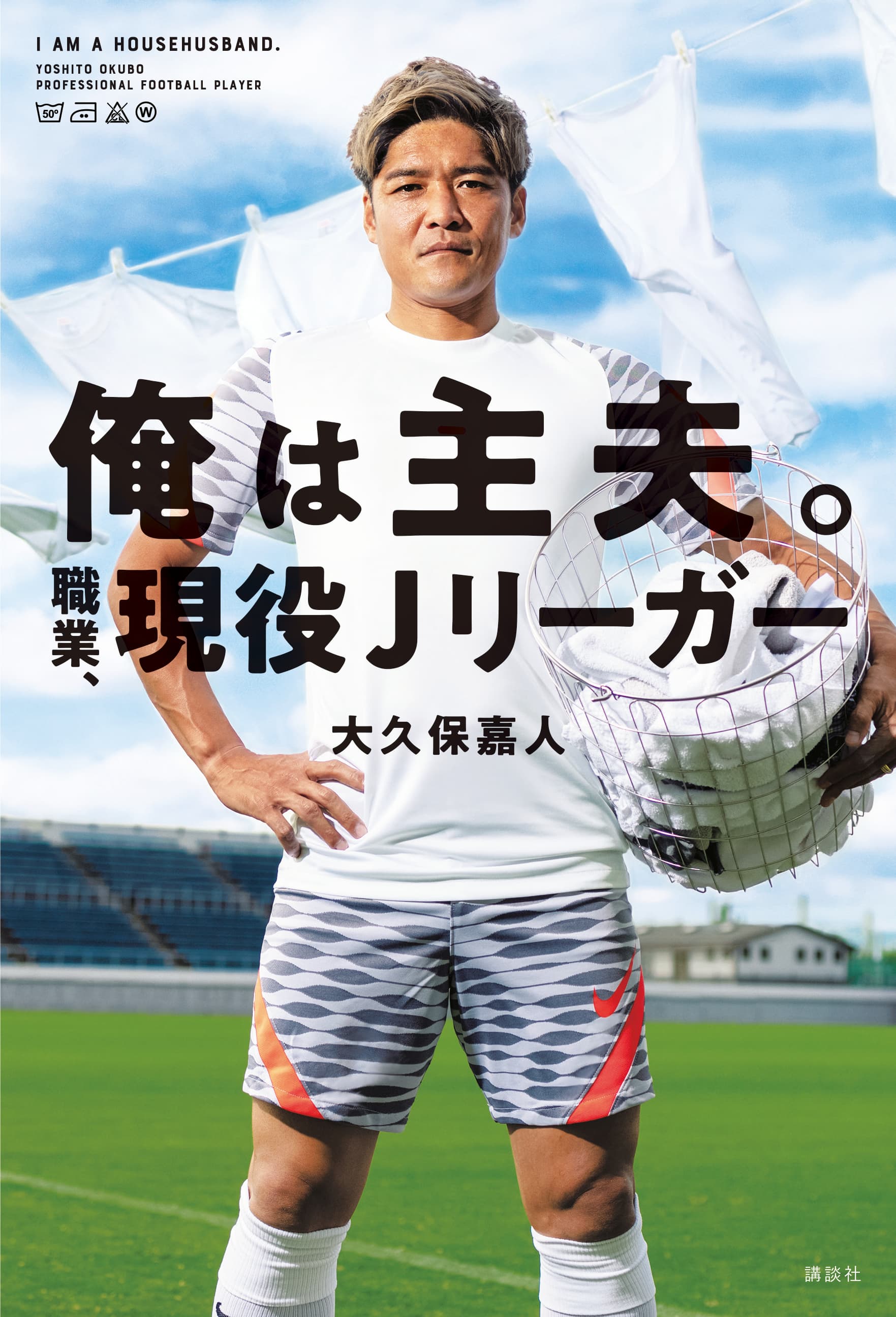 元日本代表FW大久保嘉人氏が明かす「ワンオペ育児と仕事の本音