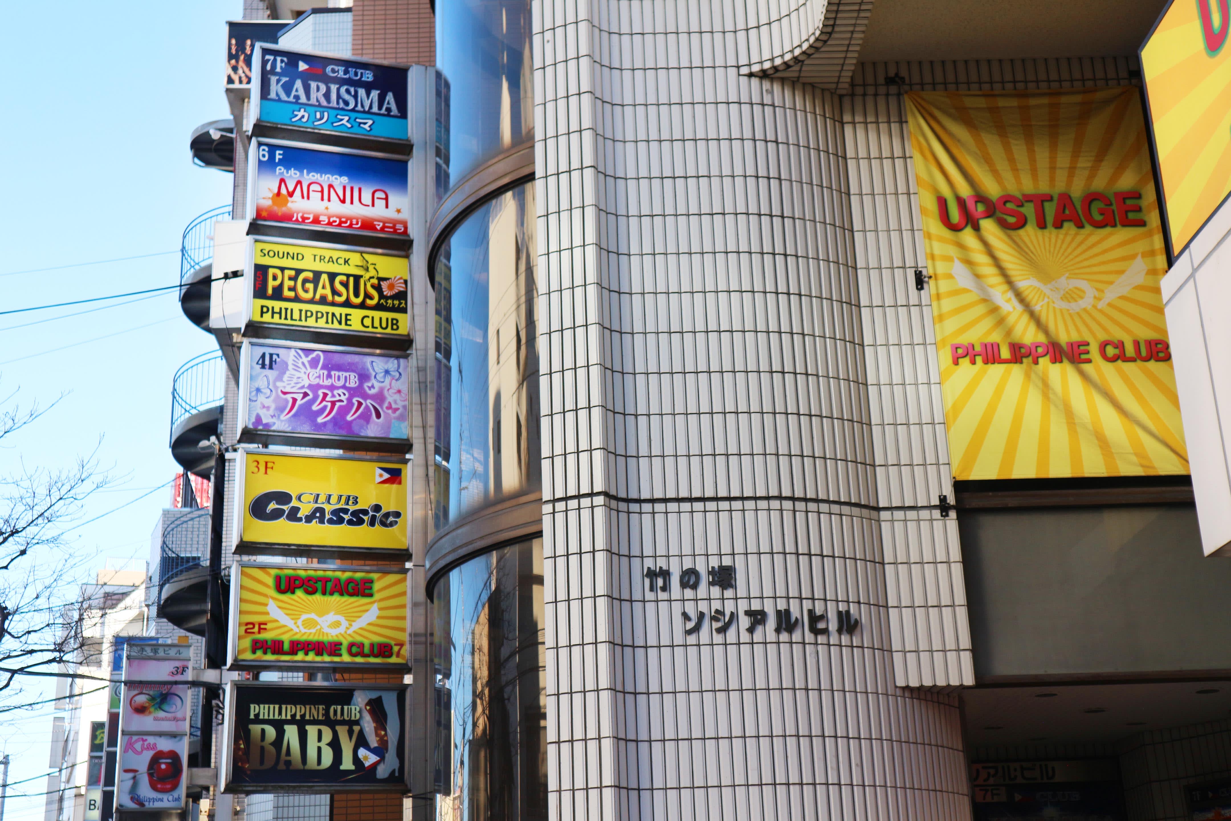 竹ノ塚 フィリピン パブ