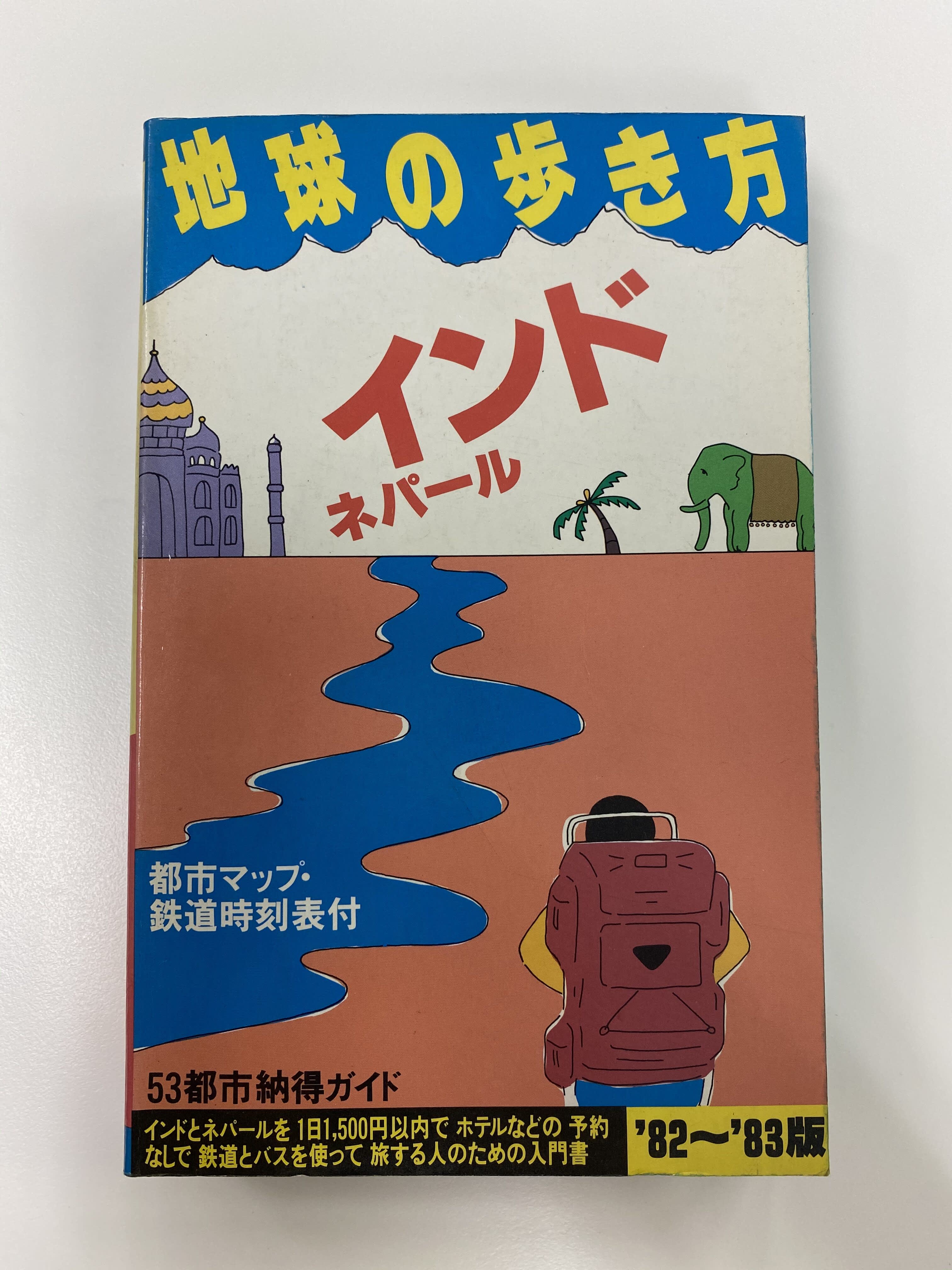 一度潰れているから、あとはもう、意地です」…不滅の書籍『地球の歩き