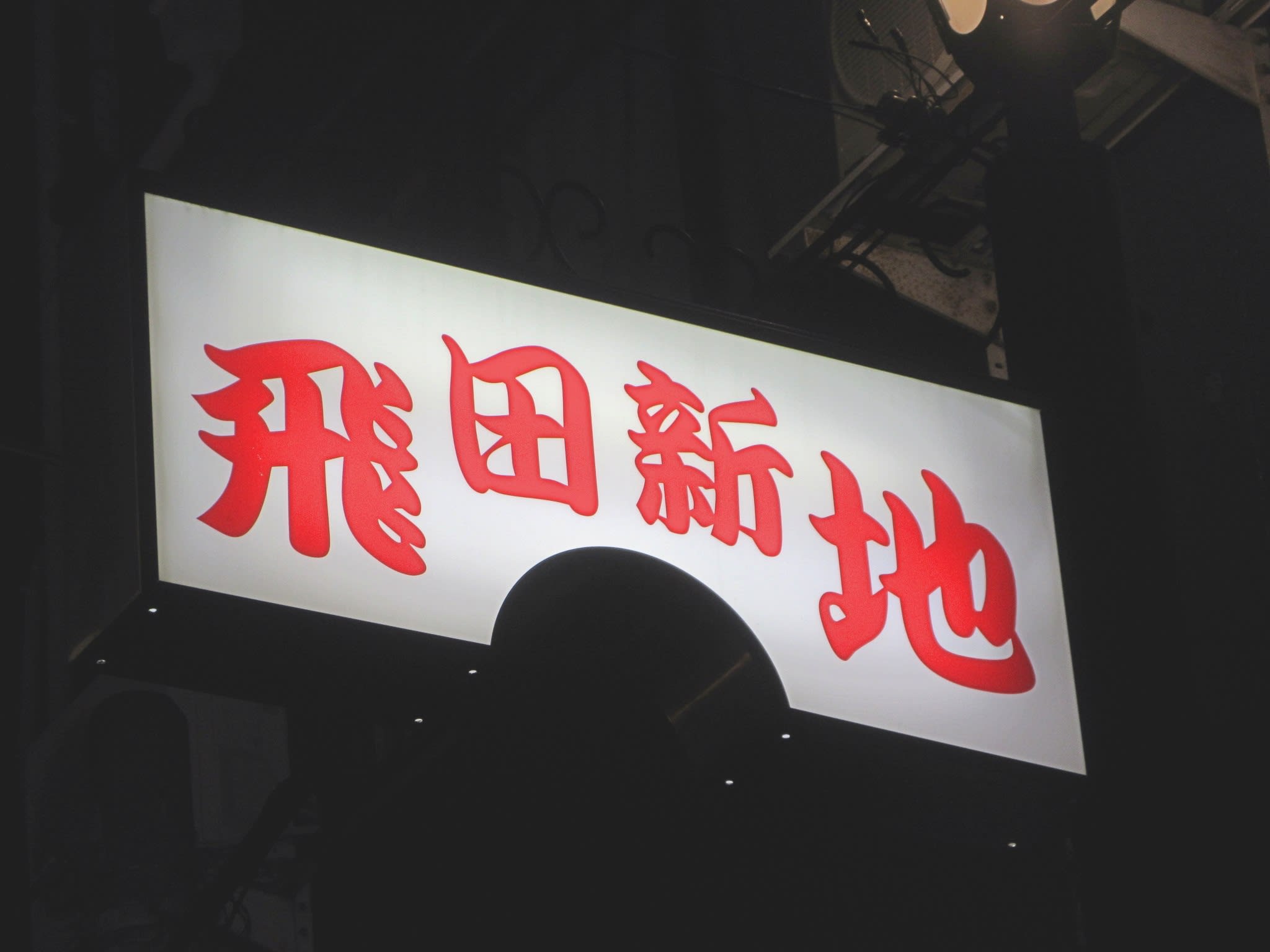 飛田 新地 何時 から