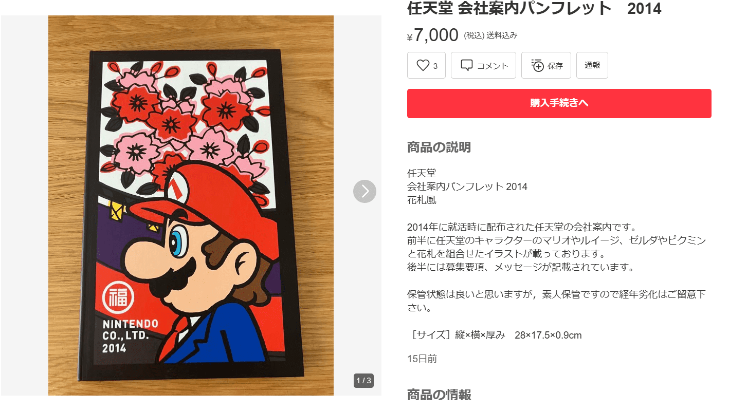 就活生が転売」か?「任天堂」などの人気企業のパンフレットが 就活生が転売」か?「任天堂」などの人気企業のパンフレットが