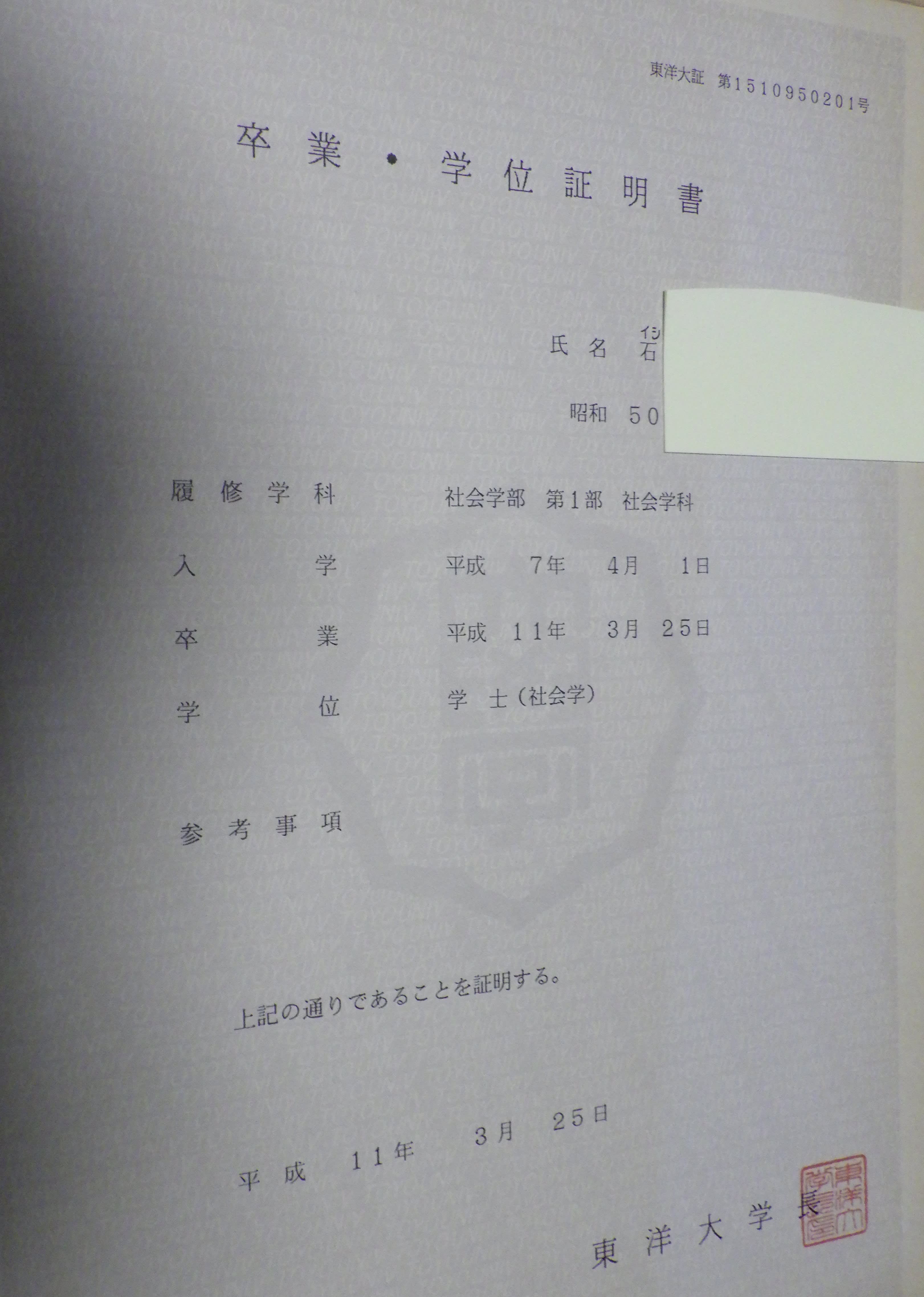 公開!「これが本物の卒業証書」…東洋大後輩ジャーナリストが指摘 公開!「これが本物の卒業証書」…東洋大後輩ジャーナリストが指摘