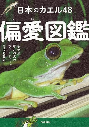 ワンワン、キャンキャン」と鳴くものも…国内だけで54種類いるカエルへ