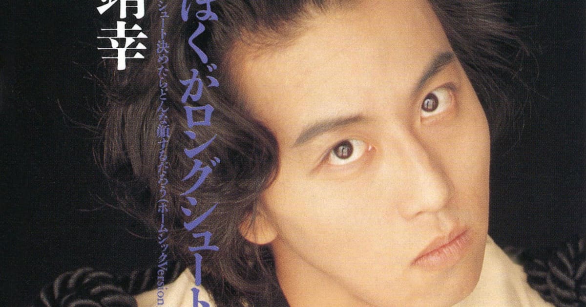 岡村靖幸最高傑作『あの娘ぼくがロングシュート〜』の斬新さ | FRIDAY
