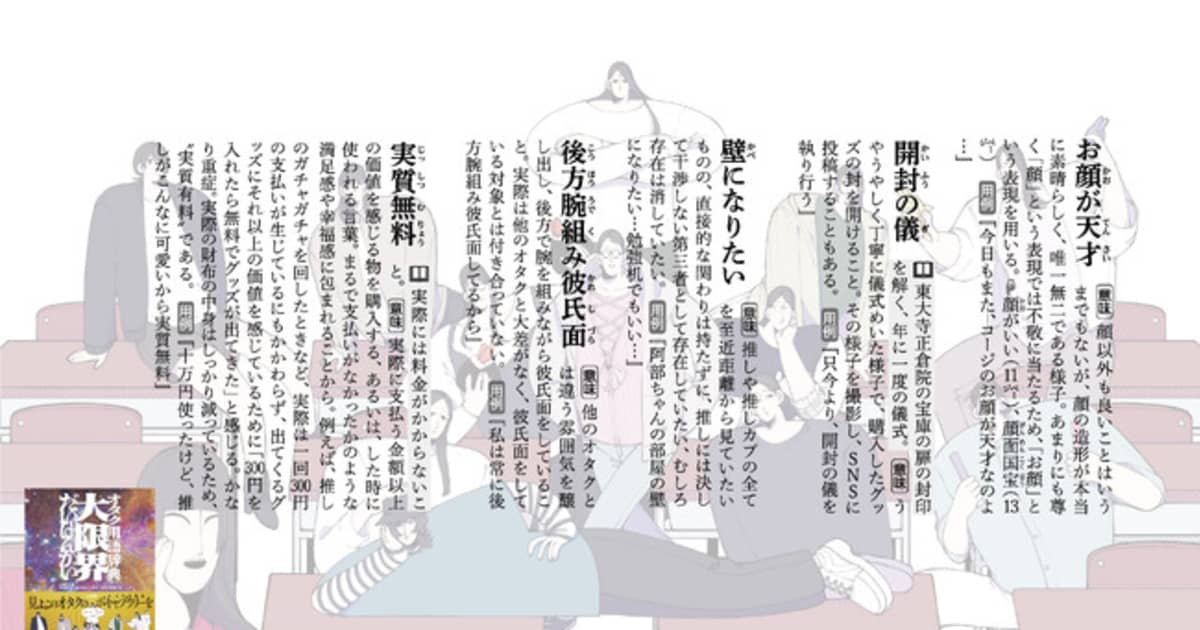 「産んだ記憶ある」「祭壇」…SNSで賛否！　発売前重版で話題のオタク用語辞典「刊行までの軌跡」 | FRIDAYデジタル