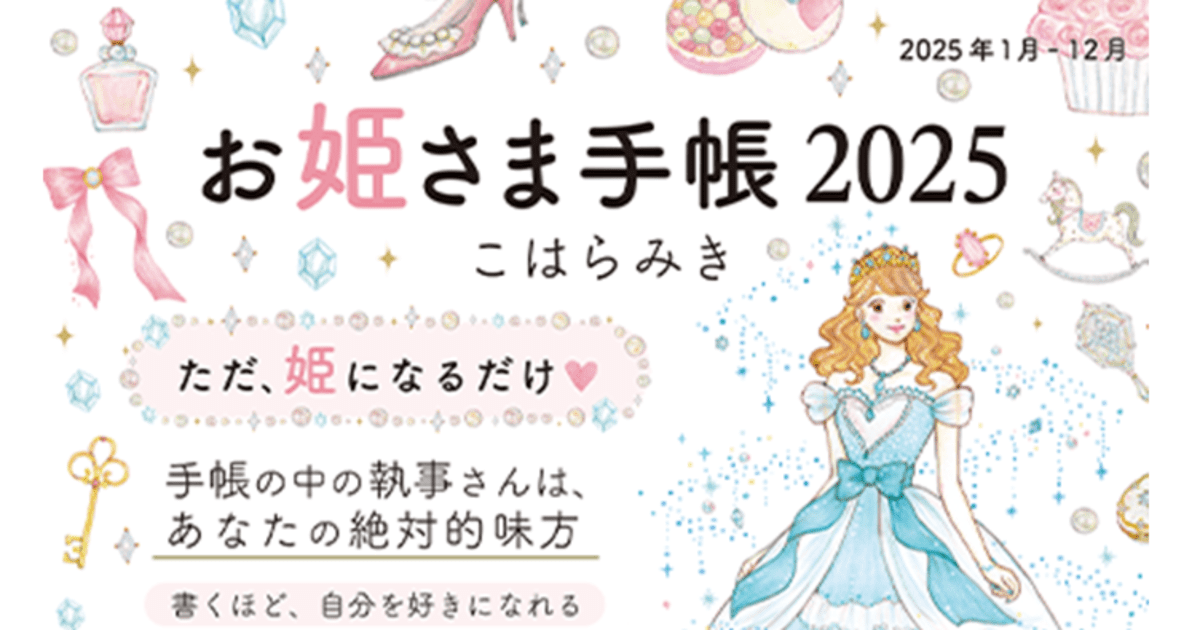 Princess Diary お姫さま手帳 2025 Amazon.co.jp: お姫さま手帳 2025 1月始まり B6版 : こはら みき