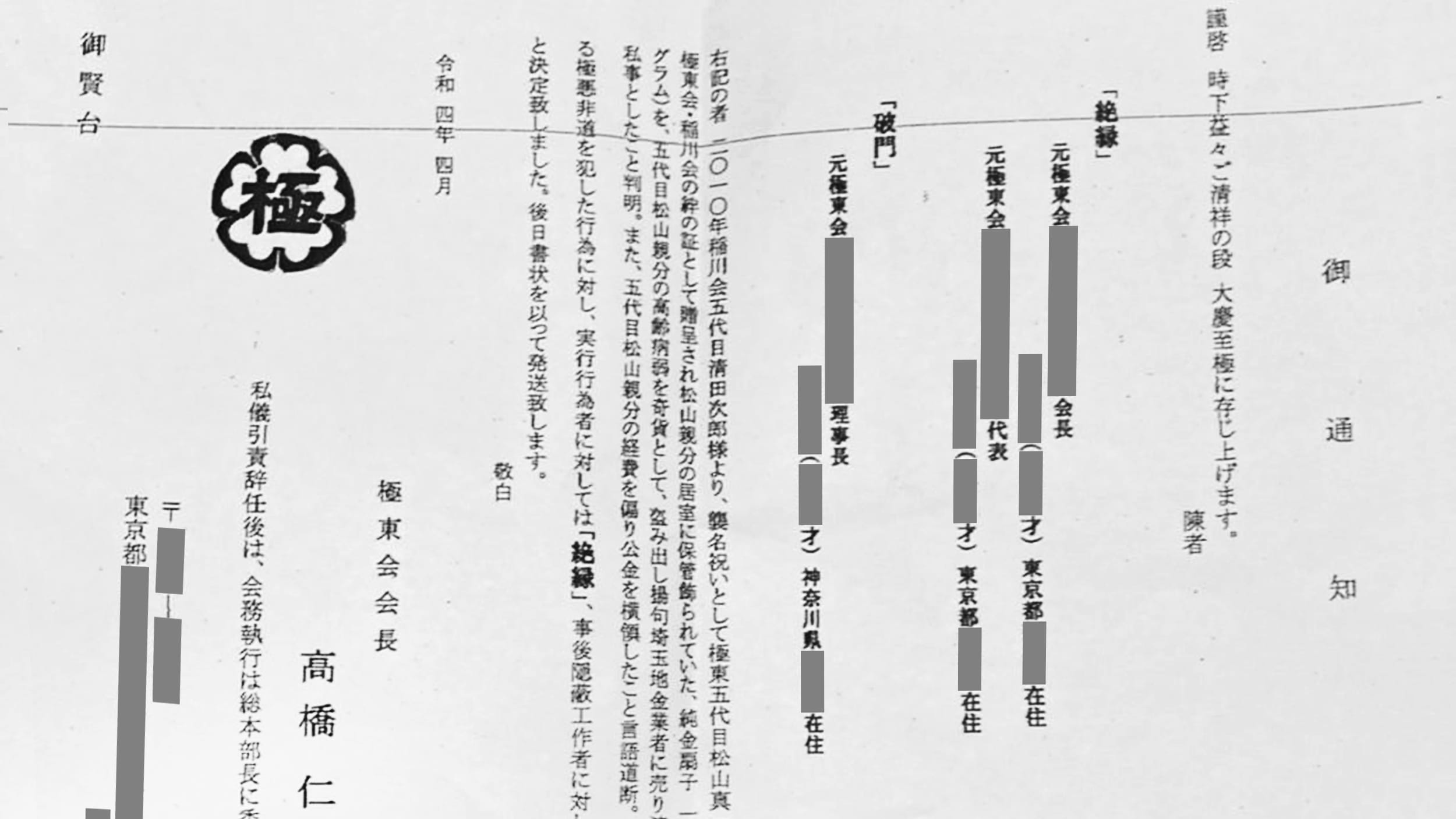 老舗組織で何が…「極東会」で「絶縁状」＆「怪文書」が頻発中 | FRIDAYデジタル