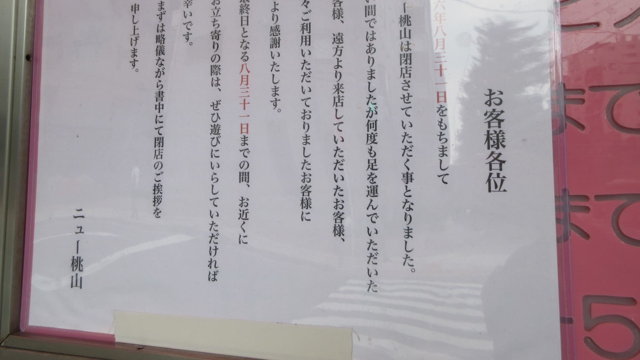 老舗ソープの閉店、大手チェーン化が続く中で…地元で愛され今なお元気