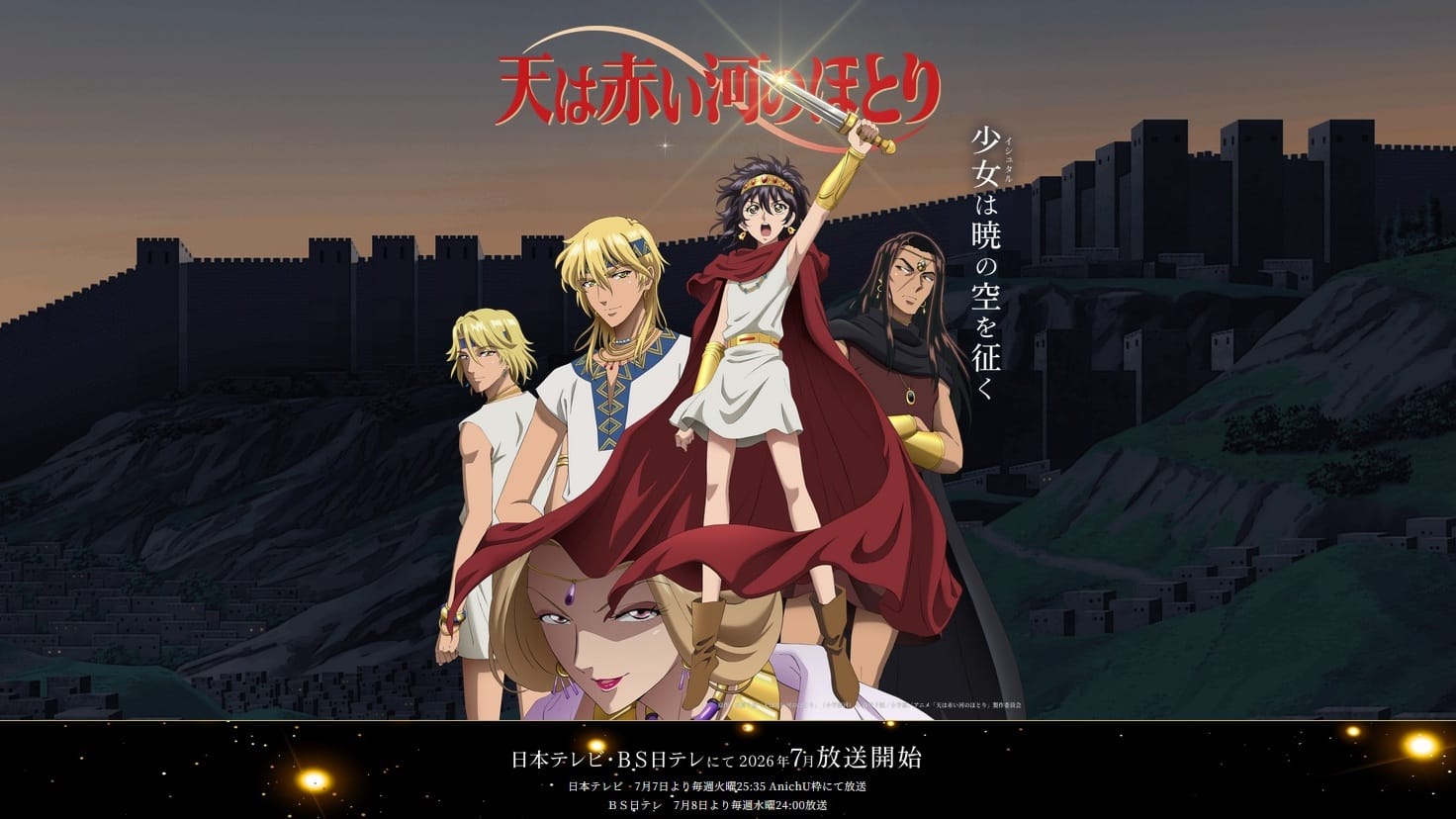 なぜ今】連載終了から24年『天は赤い河のほとり』がアニメ化される 