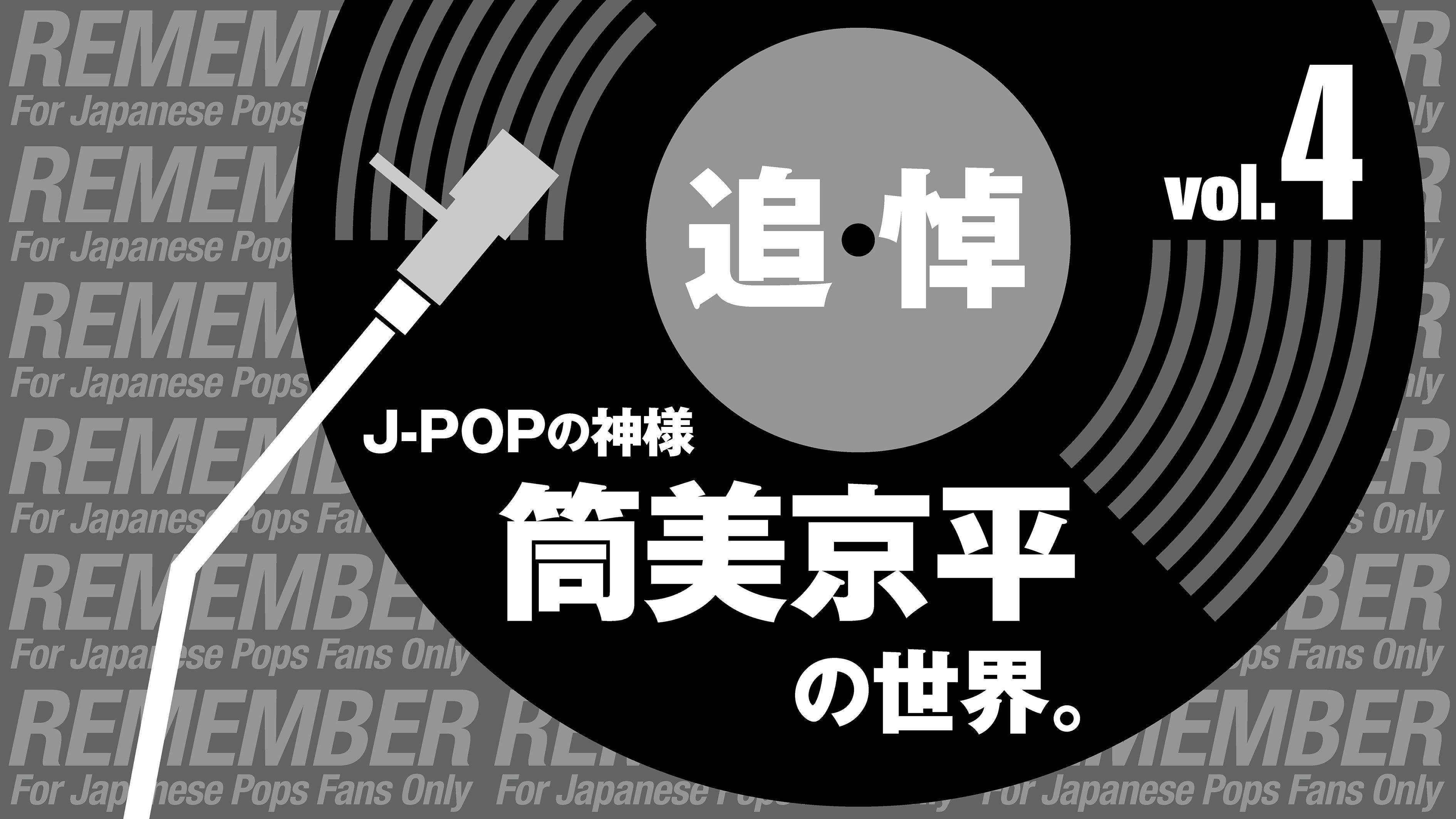 今は悲しすぎて聴けない」心にしみる筒美京平メロディー10曲 | FRIDAY