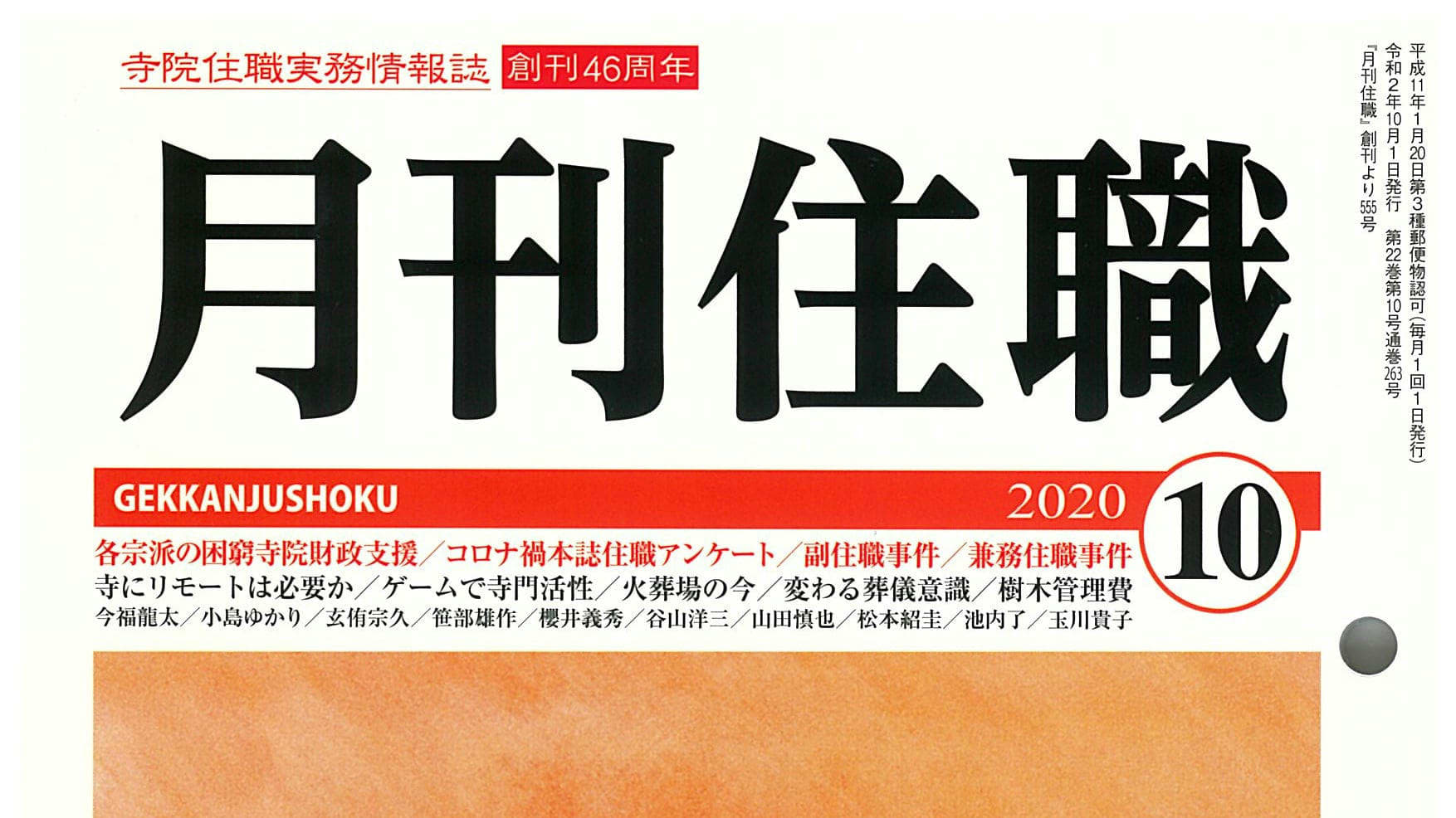 攻めてる雑誌『月刊住職』がコロナ禍も絶好調を維持するワケ ...