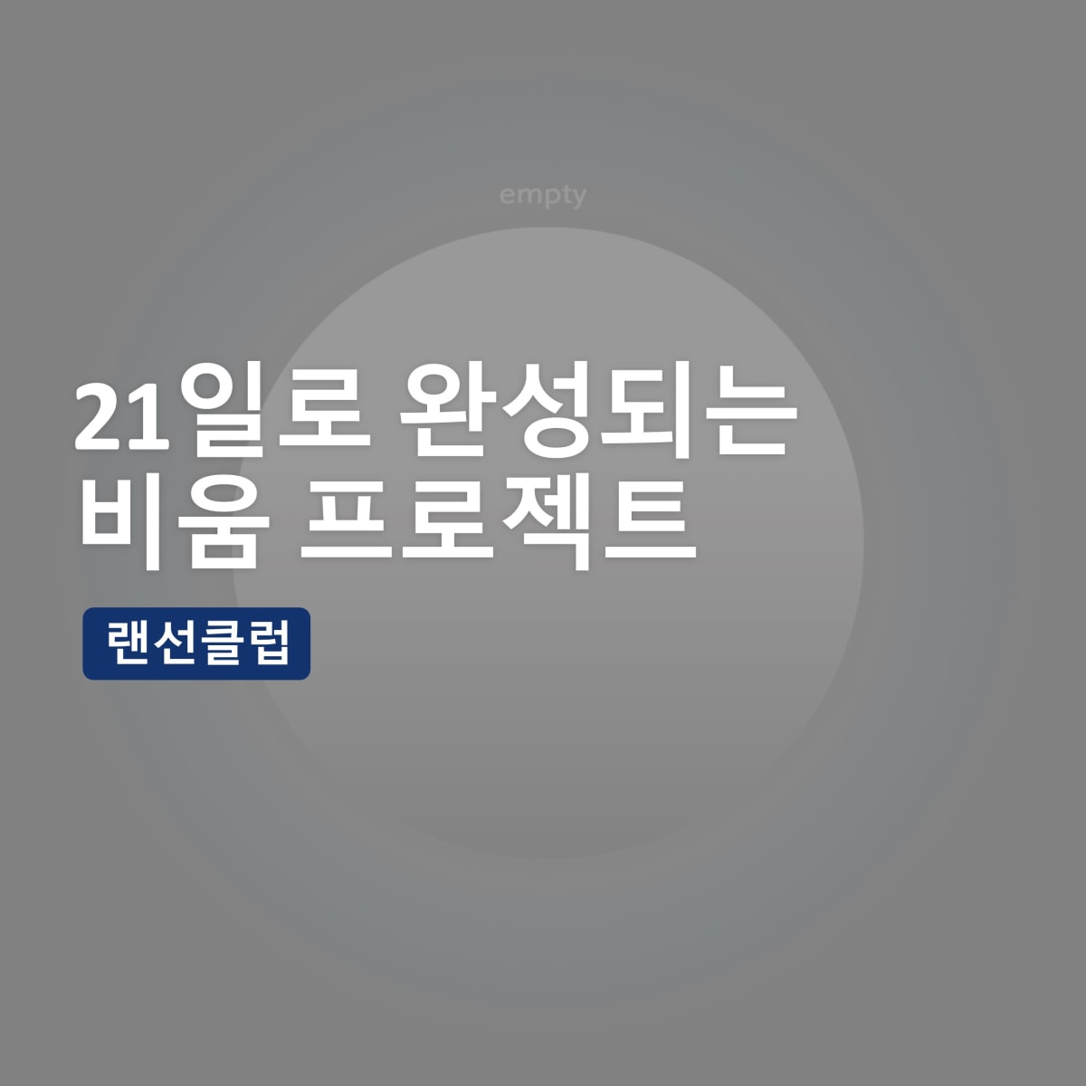 프립(FRIP): 비움 project - 버리지 못하는 이들을 위한