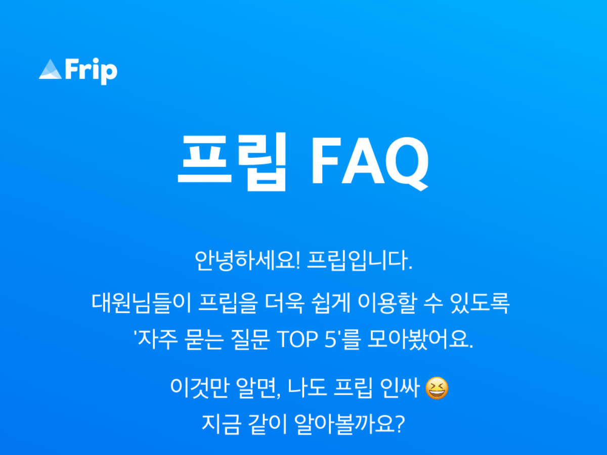 프립(FRIP): 프립 FAQ_Q1.
