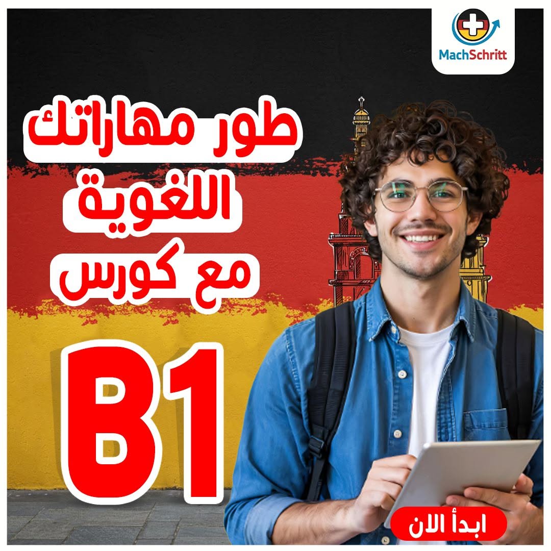 غلاف كورس الألمانية B1