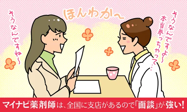 マイナビ薬剤師は、全国に支社があるので「面談」が強い！