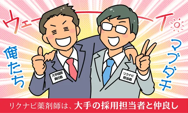 リクナビ薬剤師は、大手の採用担当者と仲良し