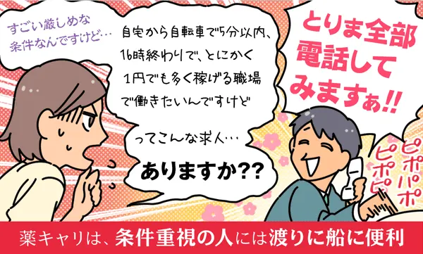 薬キャリは、条件重視の人には渡りに船に便利