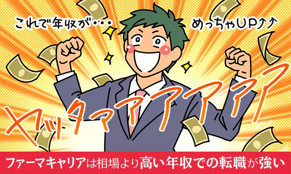 ファーマキャリアは相場より高い年収での転職が強い