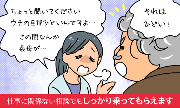 仕事に関係ない相談でもしっかり乗ってもらえます