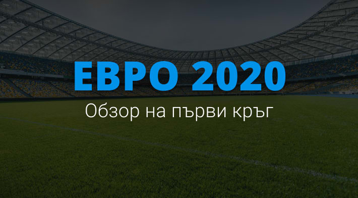 Евро 2020 - първи кръг (Обзор) Евро 2020 - първи кръг (Обзор)
