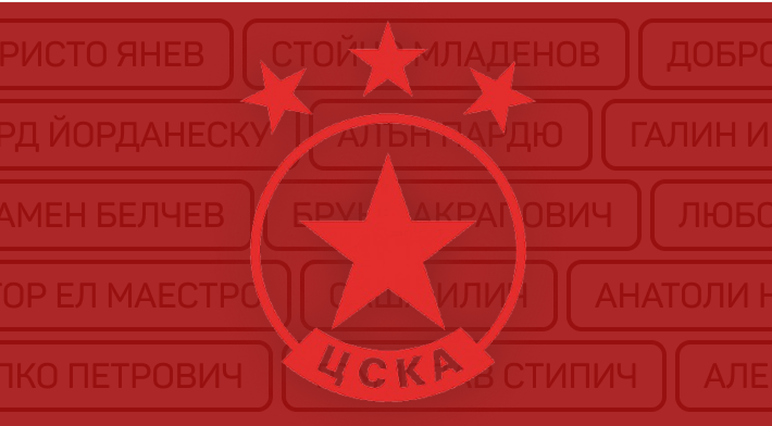 Колко треньорски смени има в ЦСКА за последните 10 години Колко треньорски смени има в ЦСКА за последните 10 години