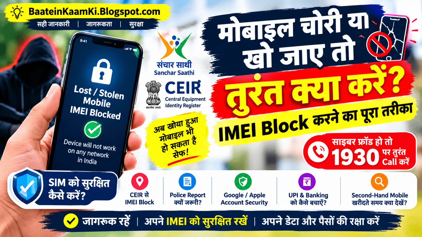 मोबाइल चोरी या खो जाए तो क्या करें - IMEI Block और CEIR की जानकारी